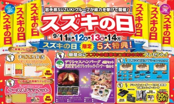 ☆☆9/11(金)～14(月)は「スズキの日」☆☆